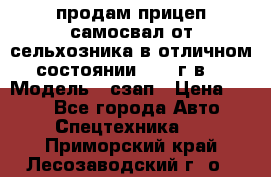 продам прицеп самосвал от сельхозника в отличном состоянии 2006 г.в. › Модель ­ сзап › Цена ­ 250 - Все города Авто » Спецтехника   . Приморский край,Лесозаводский г. о. 